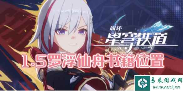 崩坏星穹铁道1.5罗浮仙舟书籍位置