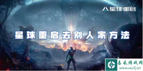 星球重启去别人家方法