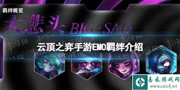 《云顶之弈手游》EMO羁绊介绍 s10EMO羁绊什么效果