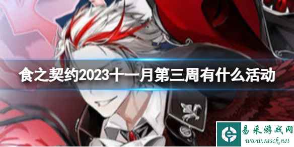 《食之契约》2023十一月第三周有什么活动 11月第三周活动介绍
