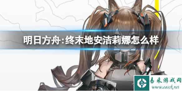 《明日方舟终末地》安洁莉娜怎么样 安洁莉娜角色介绍