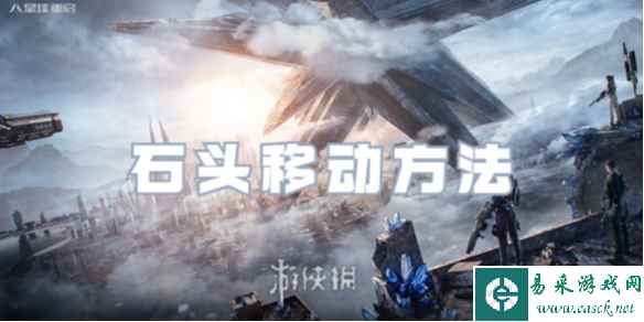 星球重启石头移动方法