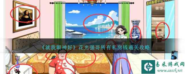 《就我眼神好》花光强哥所有私房钱通关攻略