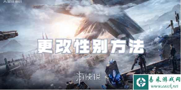 星球重启更改性别方法