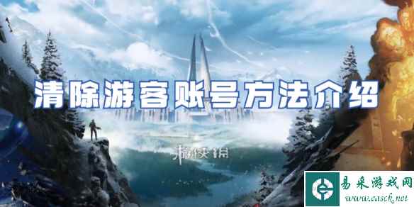 星球重启清除游客账号方法介绍