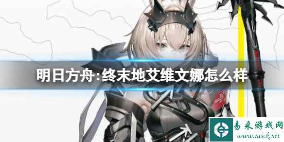 《明日方舟:终末地》艾维文娜怎么样 艾维文娜角色介绍