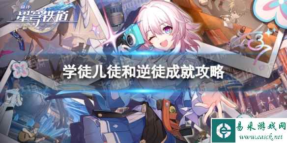 《崩坏星穹铁道》学徒儿徒和逆徒怎么解锁 学徒儿徒和逆徒成就攻略