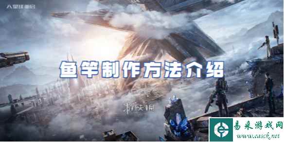 星球重启鱼竿制作方法介绍