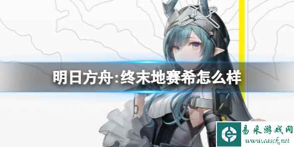 《明日方舟:终末地》赛希怎么样 赛希角色介绍