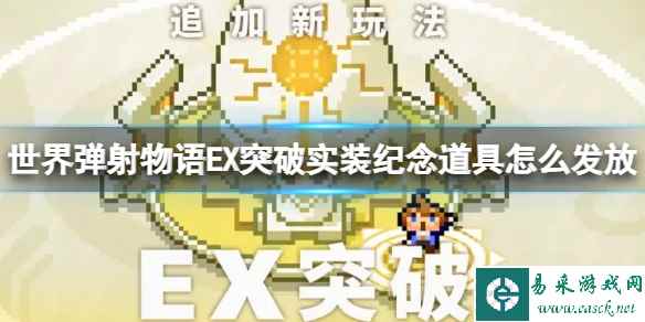 《世界弹射物语》EX突破实装纪念道具怎么发放 实装纪念道具发放介绍