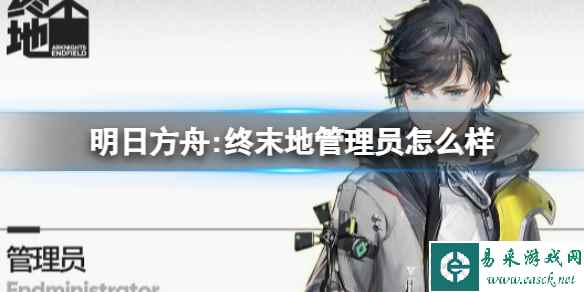 《明日方舟:终末地》管理员怎么样 管理员角色介绍