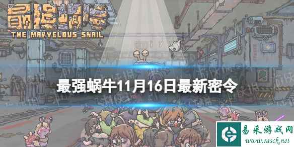 《最强蜗牛》11月16日最新密令 2023年11月16日最新密令是什么