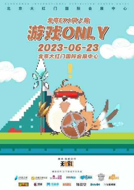 北京EXA游戏ONLY定档啦！6月23日齐聚大红门
