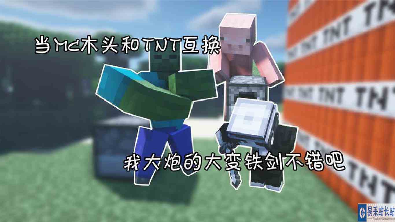 mc木头和TNT互换 我大炮的大变铁剑不错吧