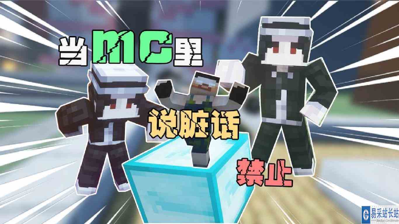 当mc里说脏话是禁止的 我可是蝉联三年的mc最佳文明市民啊