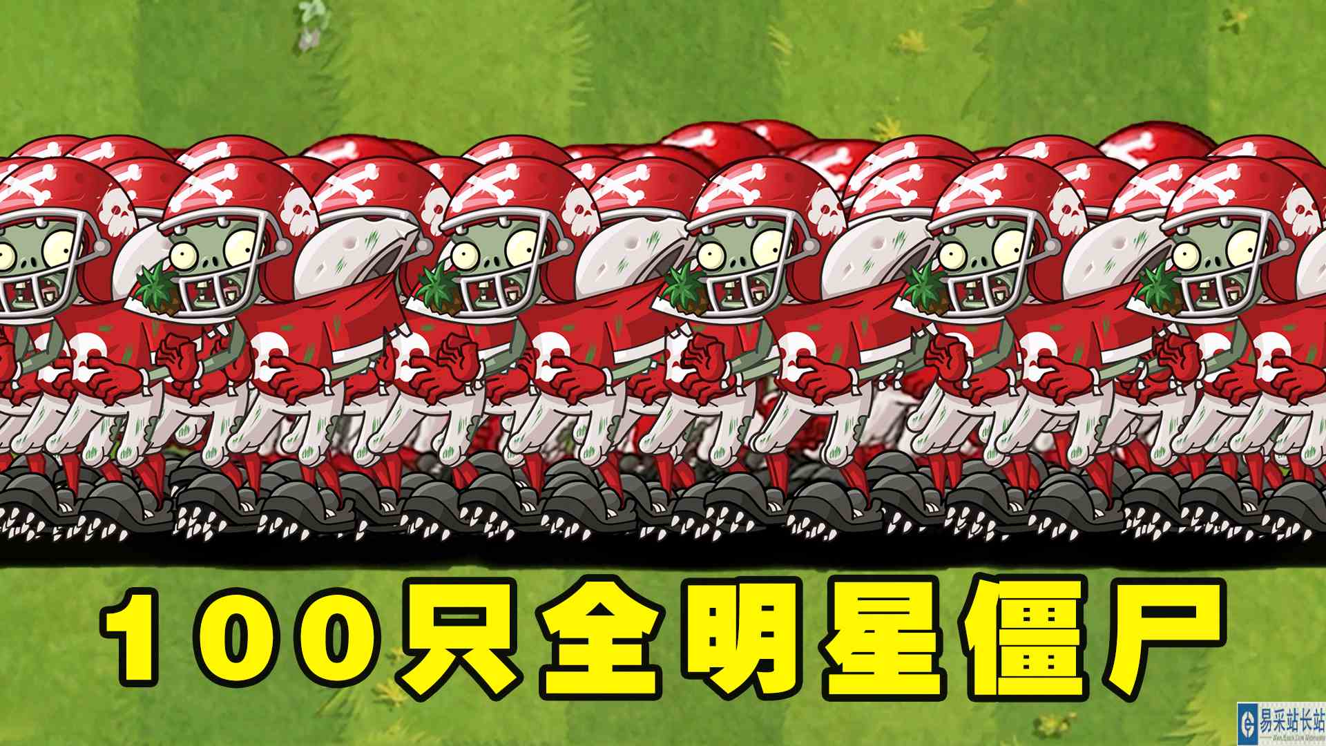 植物大战僵尸2：谁能打败100只停止冲锋的全明星僵尸？