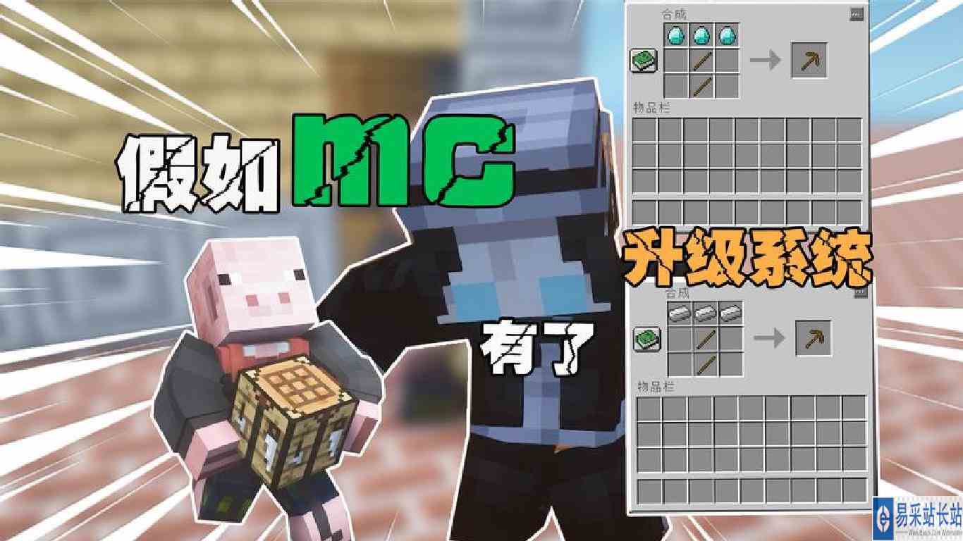假如mc有了升级系统 你这系统敢坑我的钻