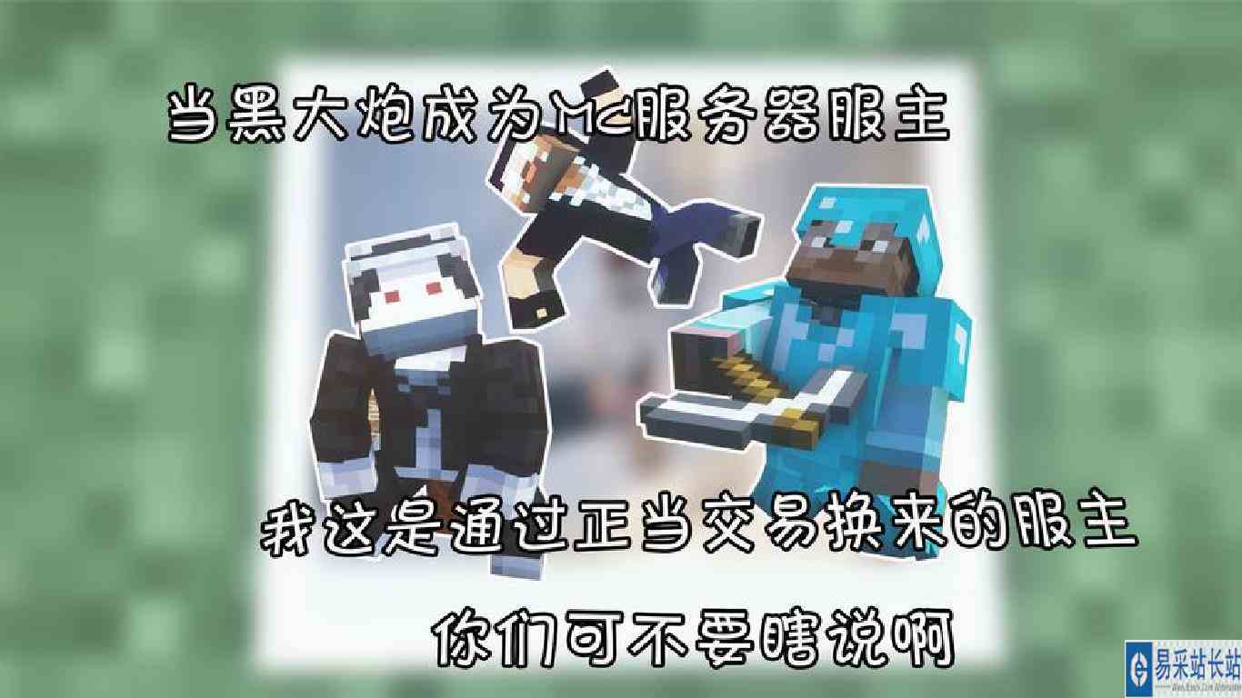 当黑大炮成为mc服务器服主 我这服主可是用正当手段拿来的