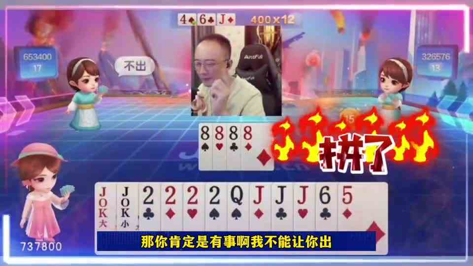 8个炸弹狂轰滥炸，高源俩王4个2提前庆祝胜利，结局悲催了