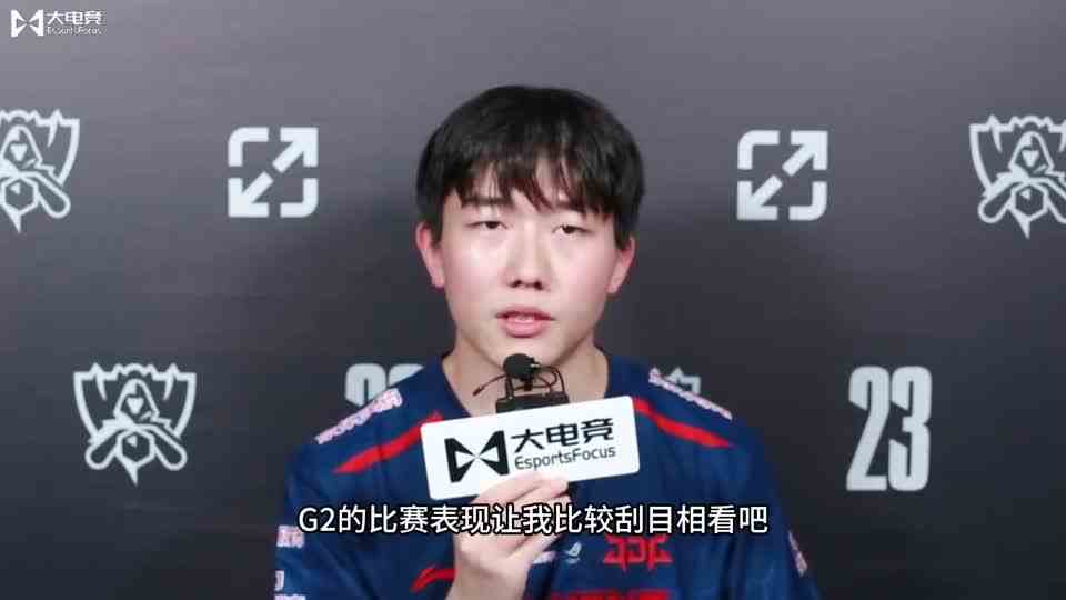 S13专访JDG选手Missing：我觉得冠军不是这么好拿的