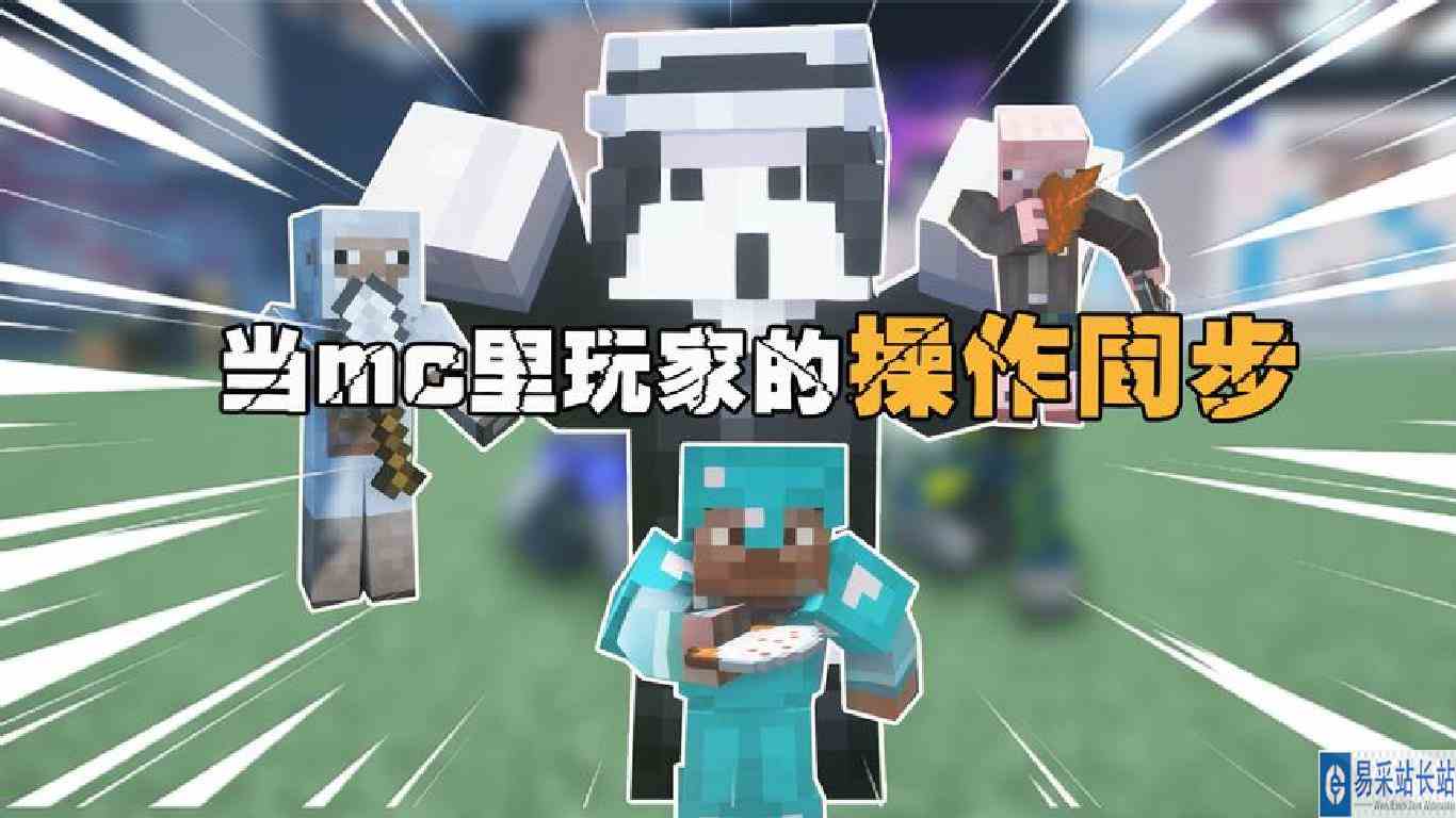 当mc里玩家可以同步操作 \-大炮为啥你没事啊
