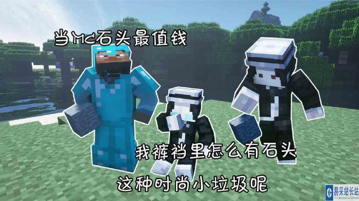 当mc石头最值钱\-我裤裆里怎么会有石头这种时尚小垃圾呢