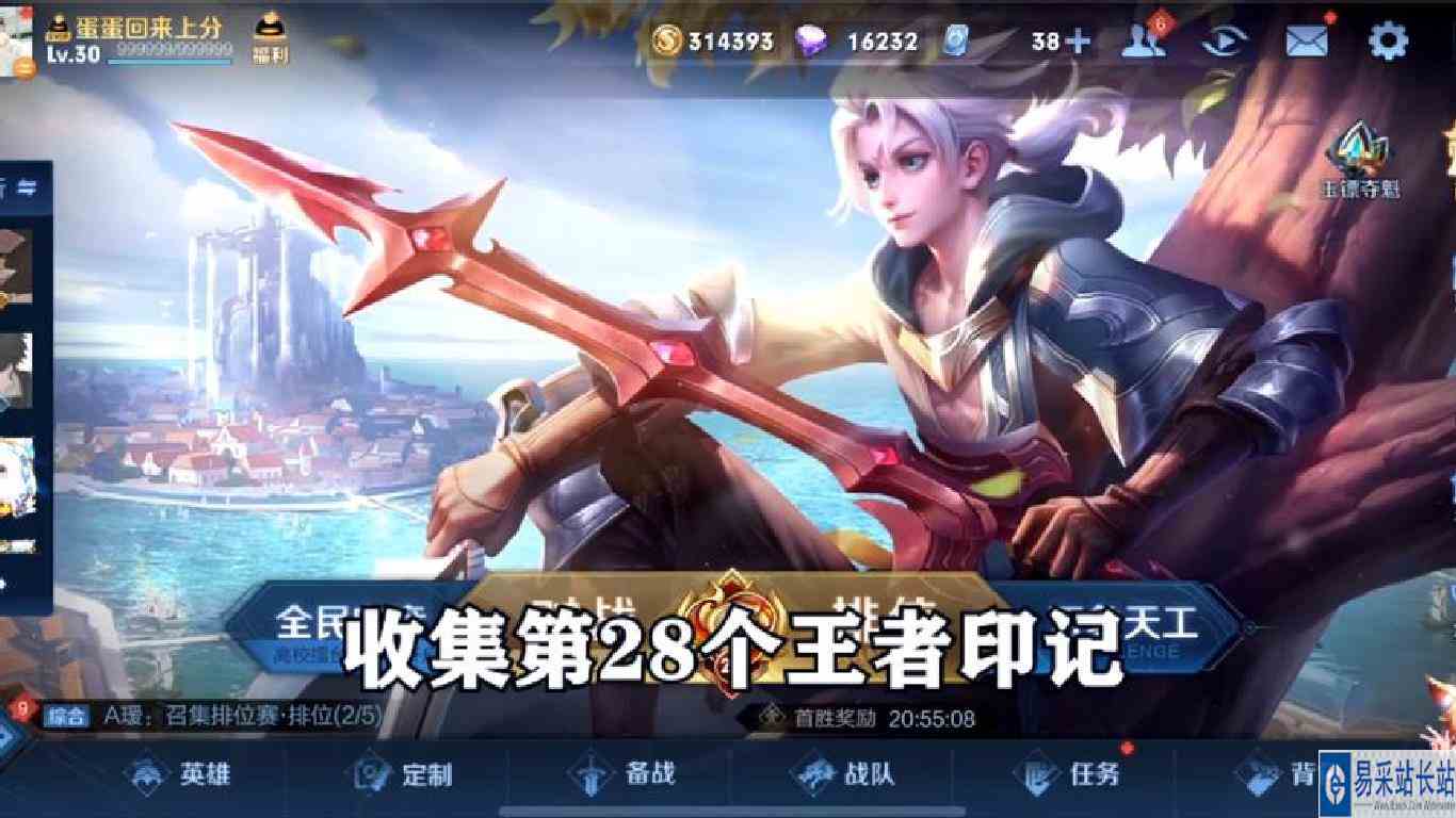 收集第28个王者印记，能不能成功全看这局！