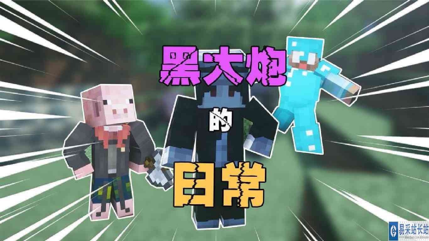 黑大炮的日常\-猪猪人我大炮再也不会相信你了