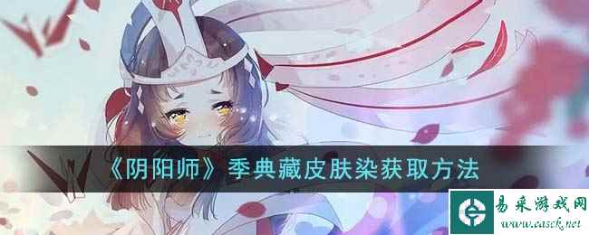 《阴阳师》季典藏皮肤染获取方法