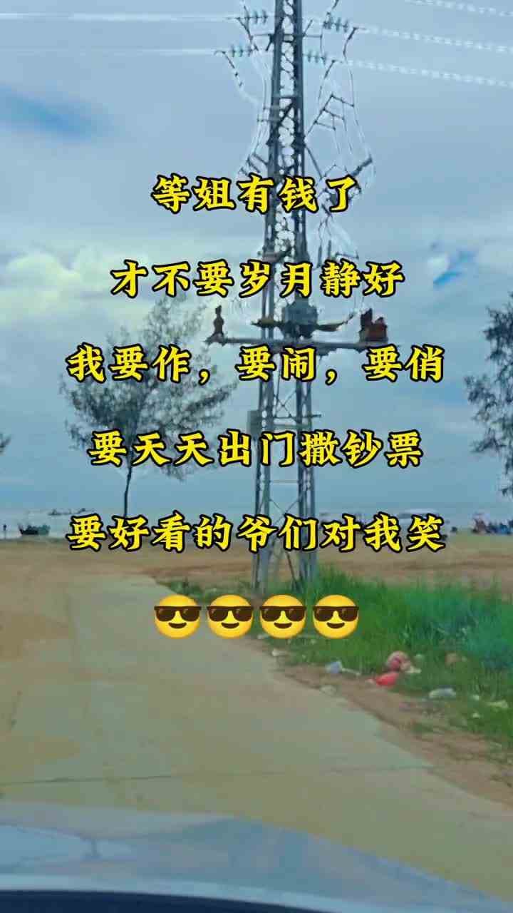 等姐有钱啦，不要岁月静好，我要作，我要闹，我要俏，我要天天出去撒钞票我要好看的爷们冲我笑哈哈哈
