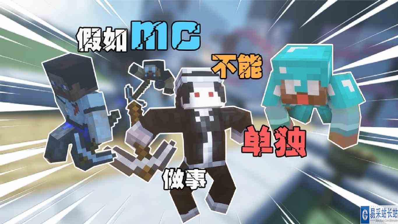 假如mc不能单独做事 阿青别担心还有我大炮呢