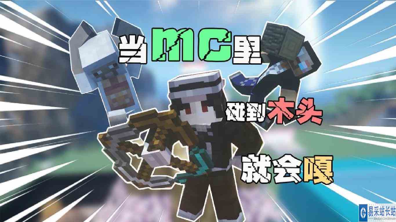 当mc里碰到木头就会嘎 大炮你又有新商机了？