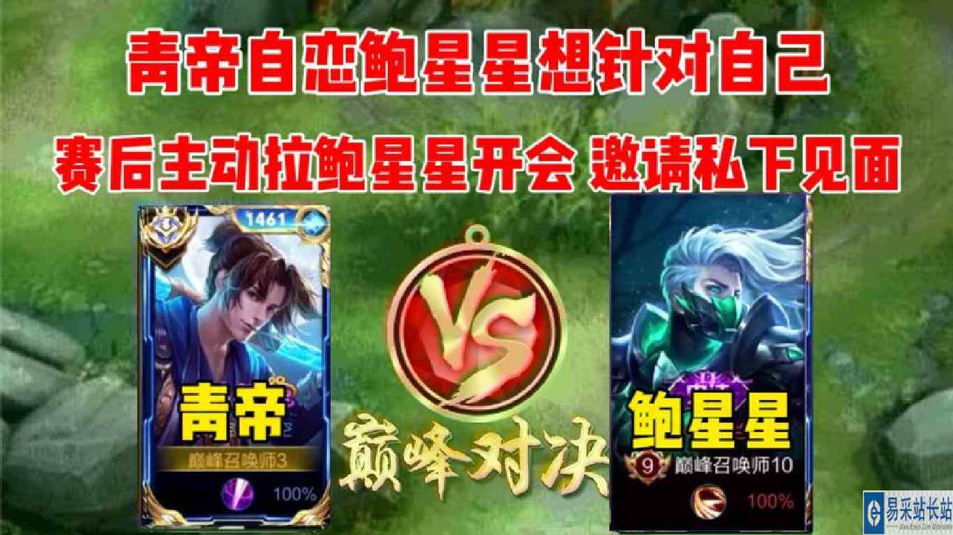 时隔多月青帝再次与鲍星星撞车，赛后两人相约私下见面。