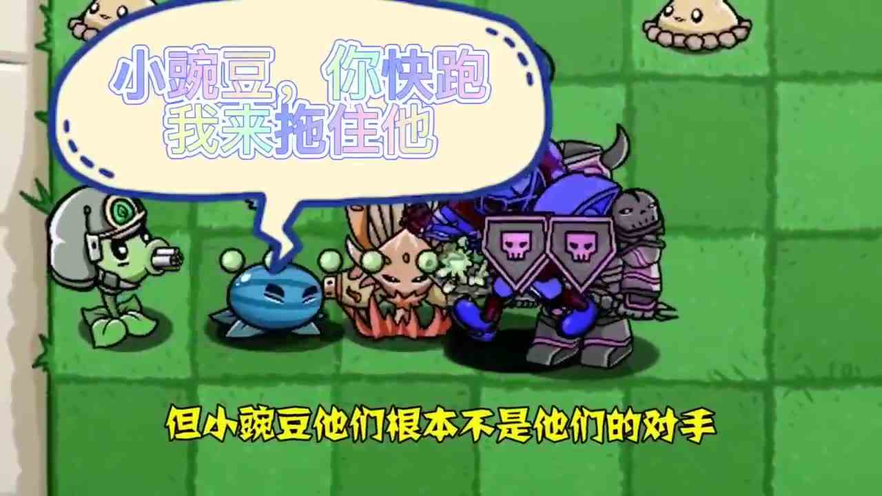 植物大战僵尸：豌豆家族的秘术，机械豌豆的诞生