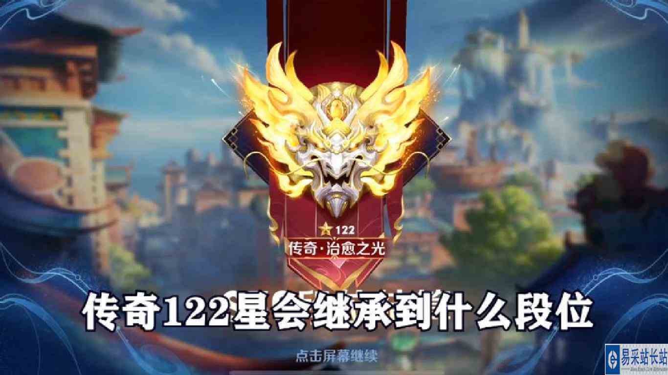 传奇122星会继承到什么段位，让我们一起来看看！