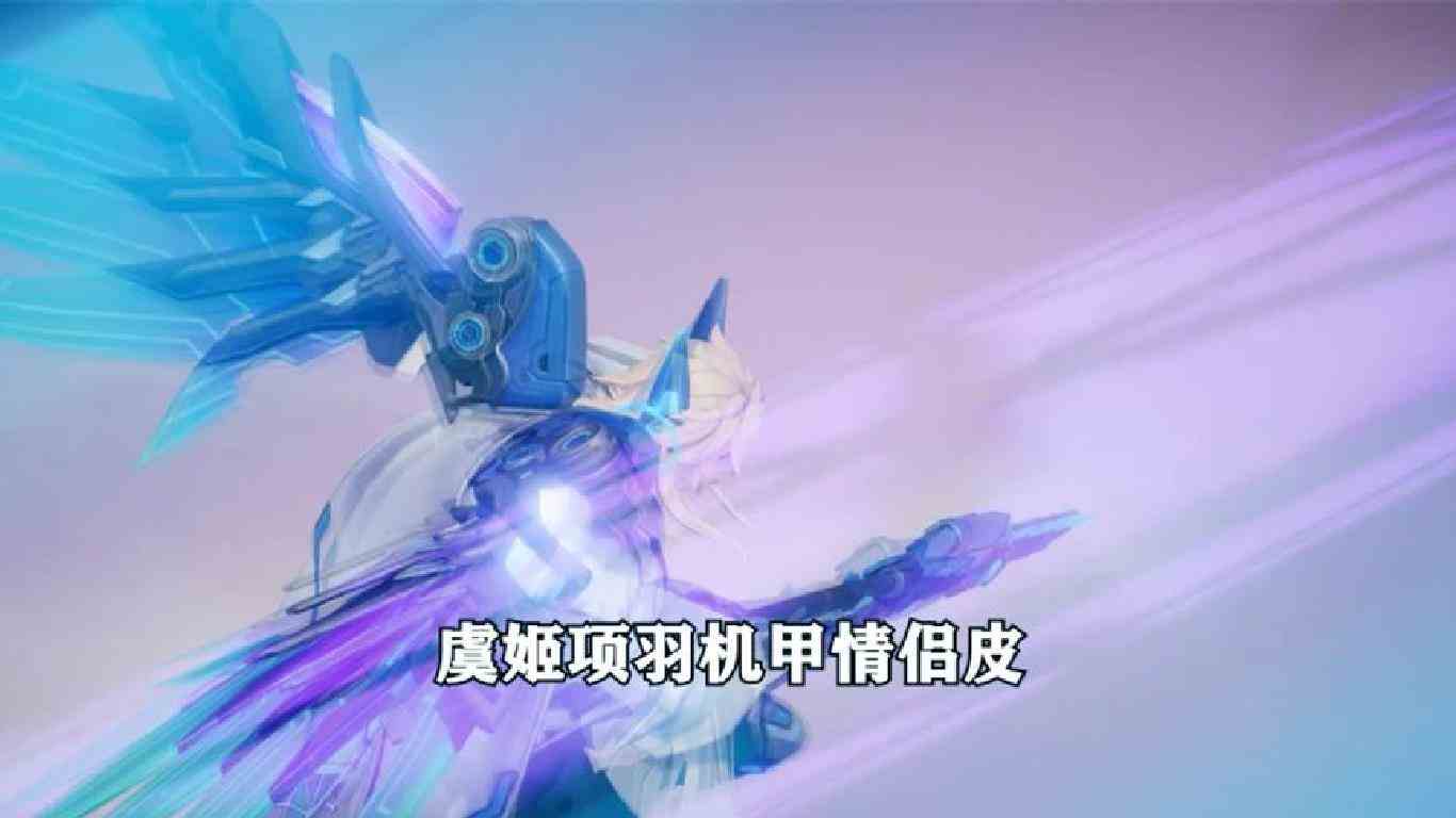 虞姬项羽机甲情侣皮，双向奔赴，并肩作战重启未来！