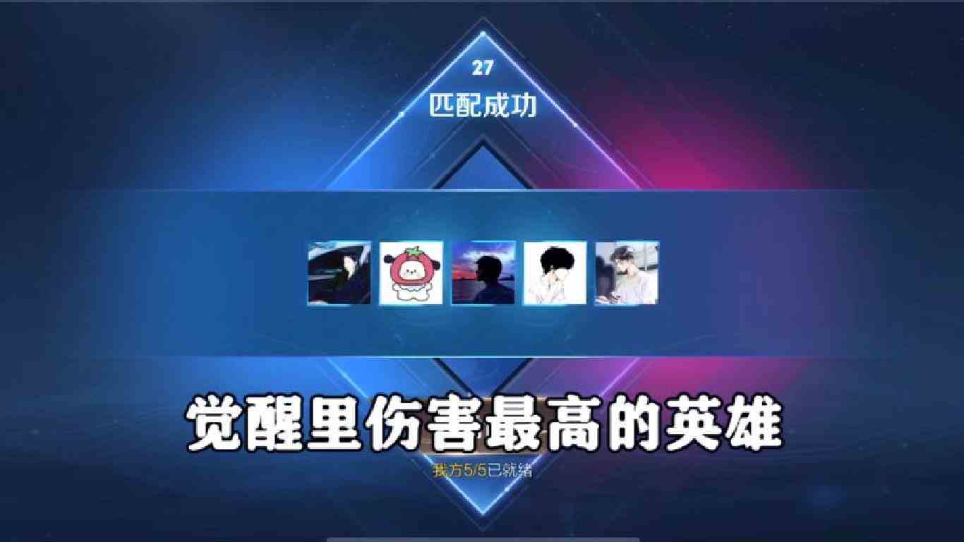 觉醒之战里哪个英雄伤害最高，真正可以实现一打五！