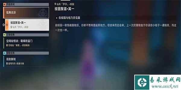 崩坏星穹铁道绥园聚首其一任务攻略