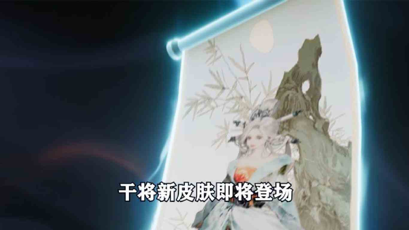 干将新皮肤即将登场，双色四箭太帅了！