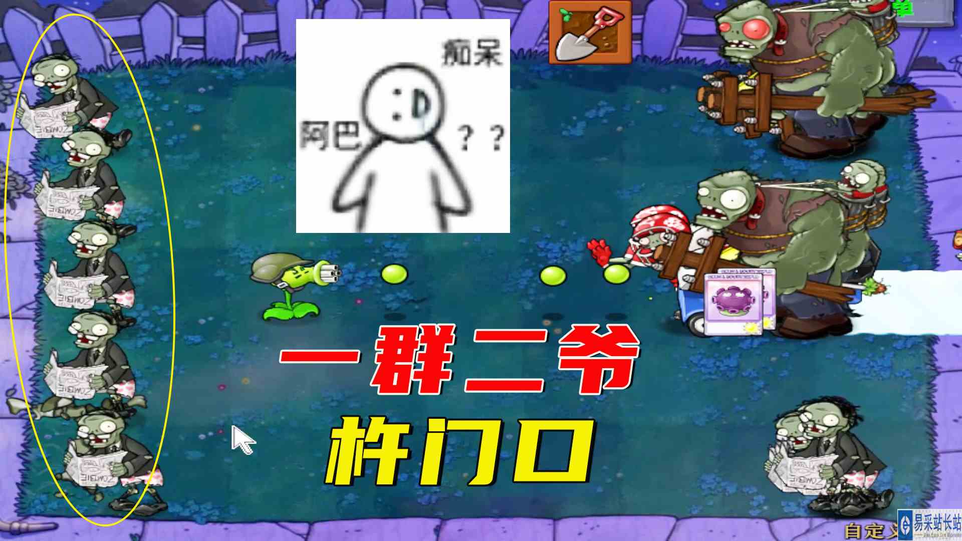 植物大战僵尸：门前大桥下，来一群二爷，百无禁忌