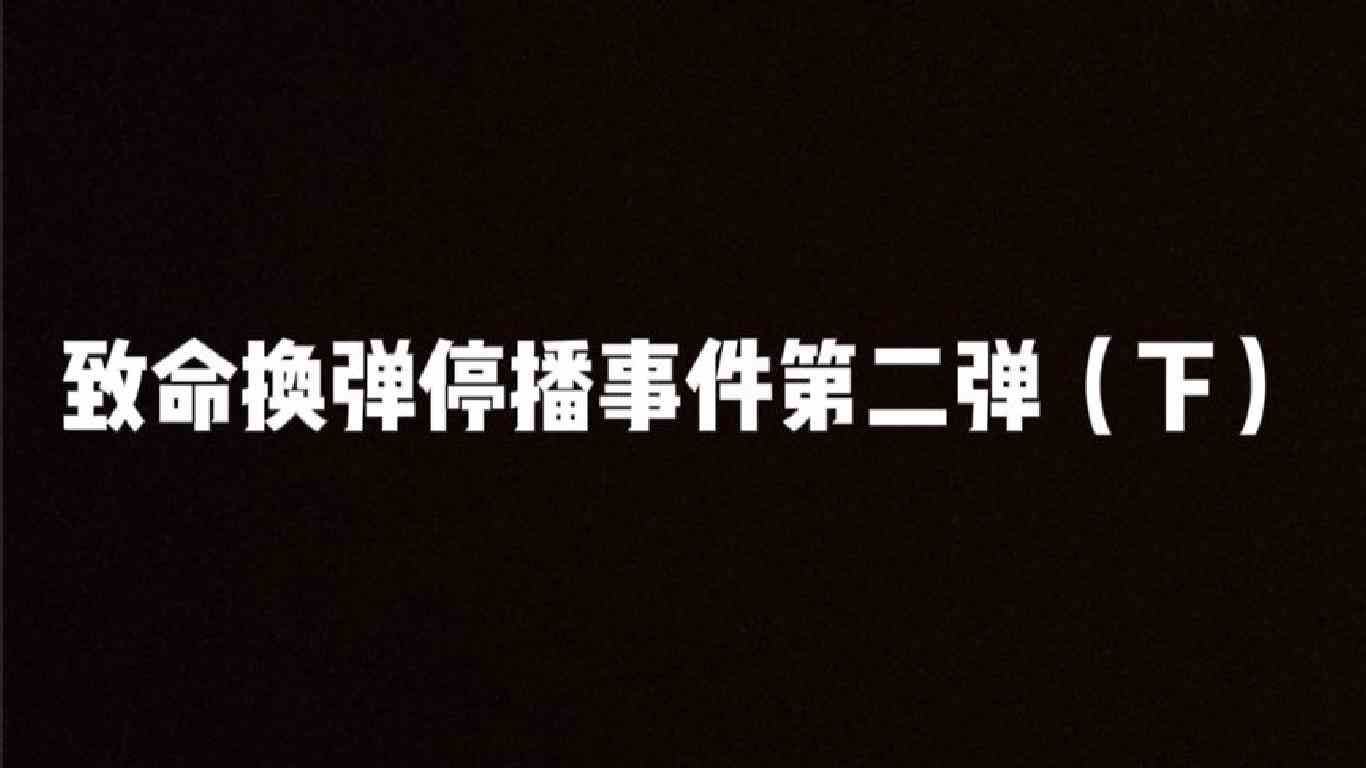 致命换弹停播事件发出声明后，其GH也紧急对其做出回应。（下）