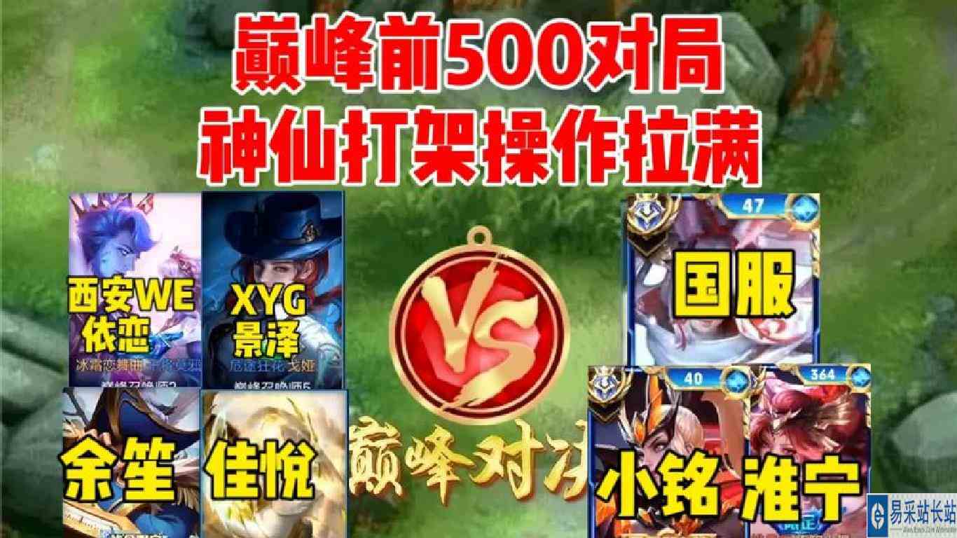 巅峰前500的对局有多猛？以淮宁的视角来观赏这把质量对局。