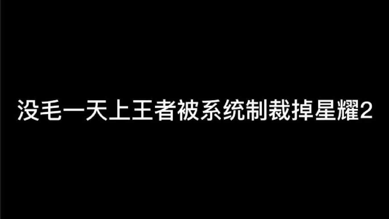26把上王者 明眸被天美制裁掉星耀2 +扣分