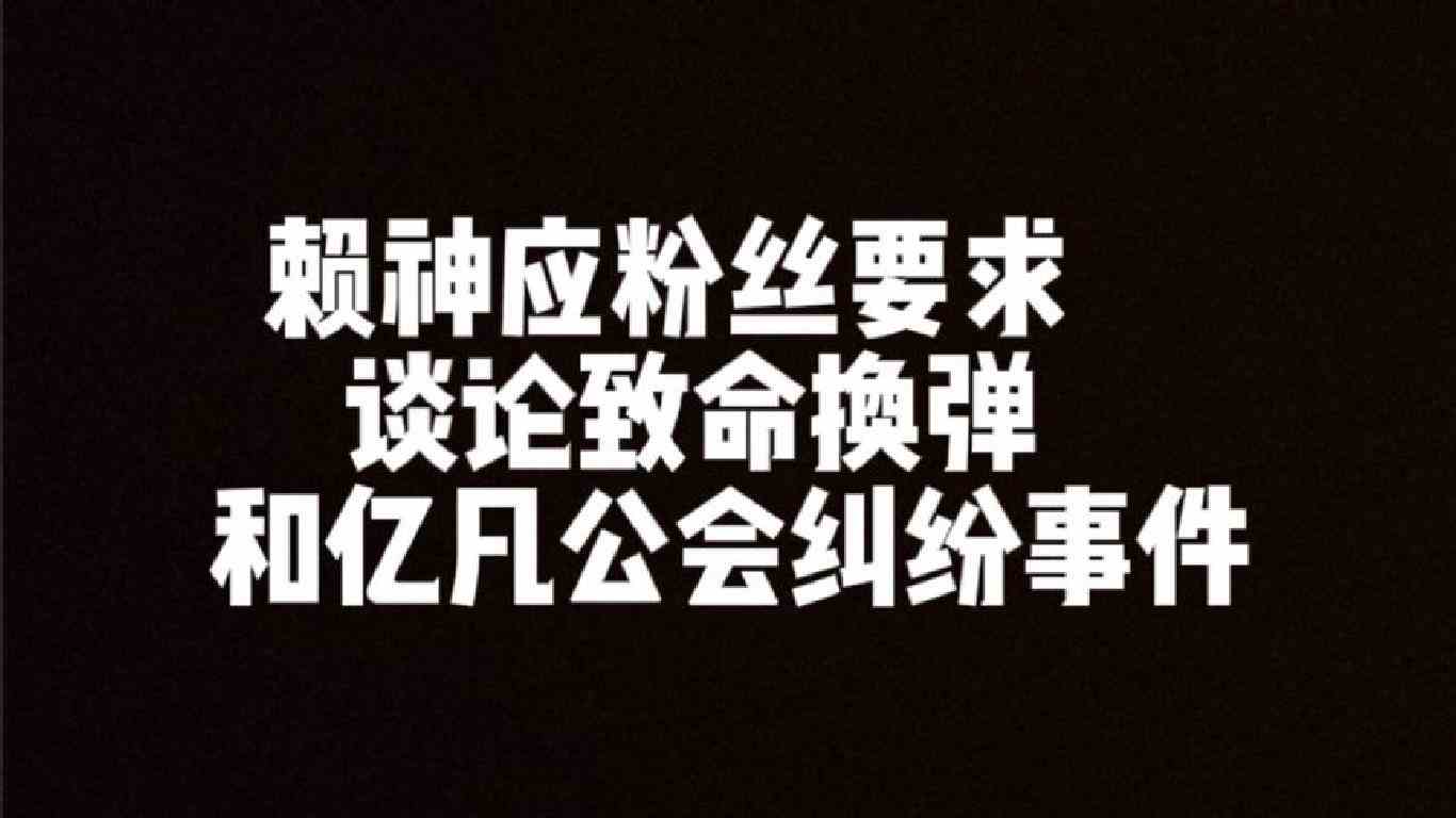 赖神首次公开谈论致命换弹和亿凡GH纠纷事件，并浅谈孤影和耀阳。