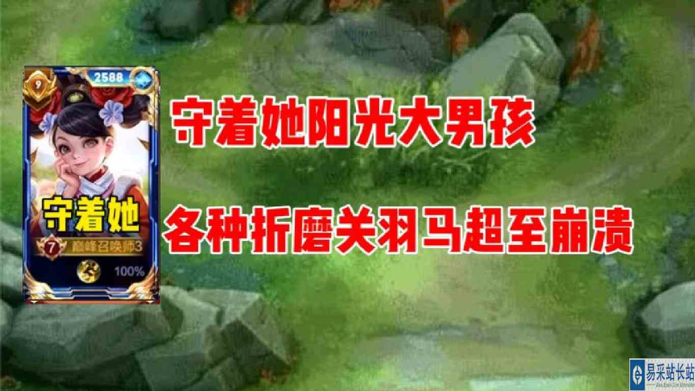 守着她阳光大男孩各种折磨对手，关羽气的手机大残。