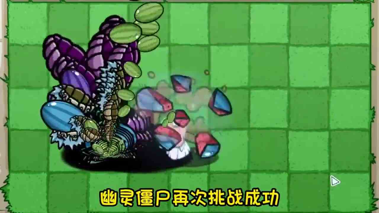 植物大战僵尸：哪些僵尸能突破“彩色西瓜堡垒”？你能猜对吗？