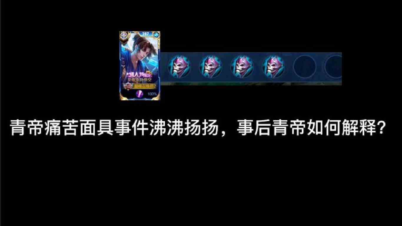 青帝罕见破防戴上痛苦面具，事后解释原因
