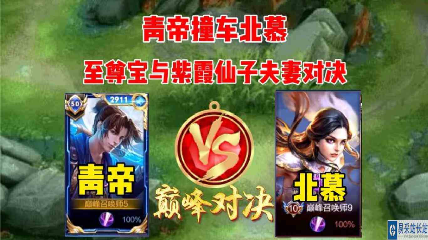 青帝VS北慕，两个顶尖野王上演至尊宝与紫霞仙子夫妻对决