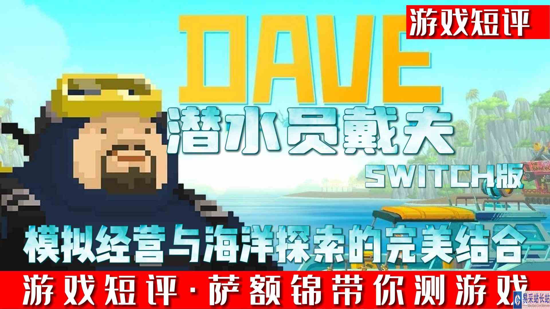 SWITCH模拟经营与海洋探索的完美结合《潜水员戴夫》