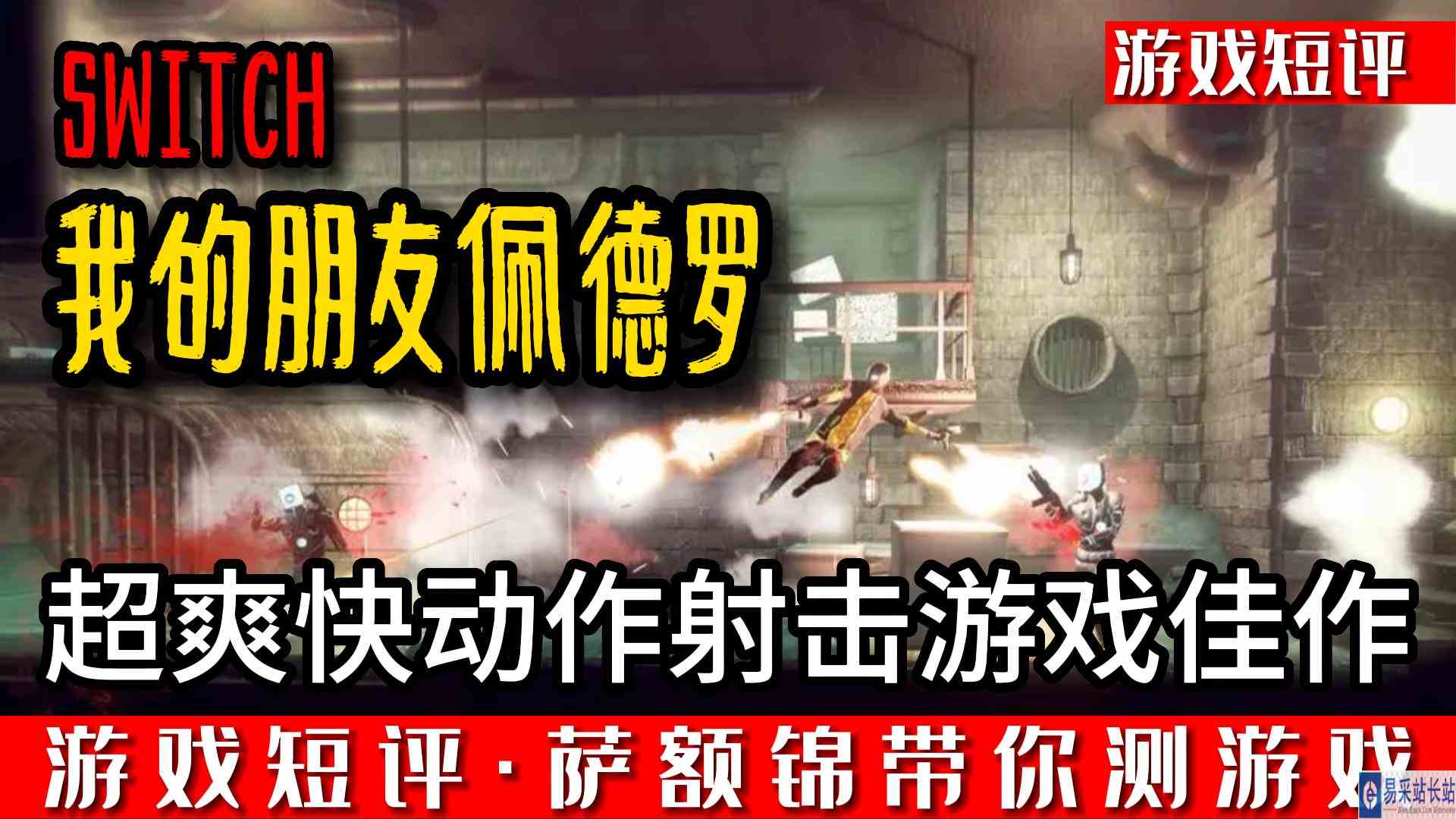 SWITCH超爽快动作射击游戏佳作《我的朋友佩德罗》